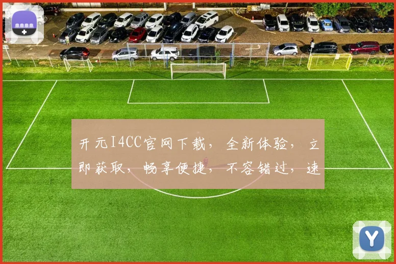 开元I4CC官网下载，全新体验，立即获取，畅享便捷，不容错过，速来下载