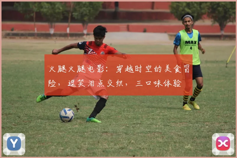 火腿火腿电影：穿越时空的美食冒险，逗笑泪点交织，三口味体验