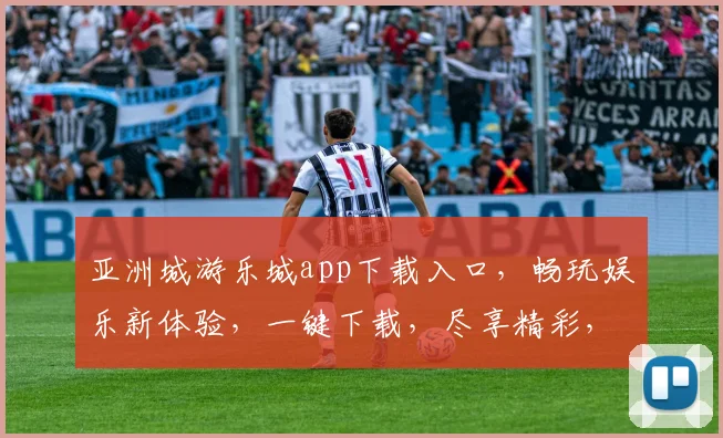 亚洲城游乐城app下载入口，畅玩娱乐新体验，一键下载，尽享精彩，不容错过，三步轻松拥有