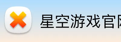 星空游戏官网 logo